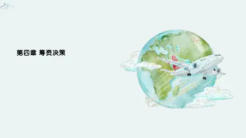 财务管理第四章筹资决策