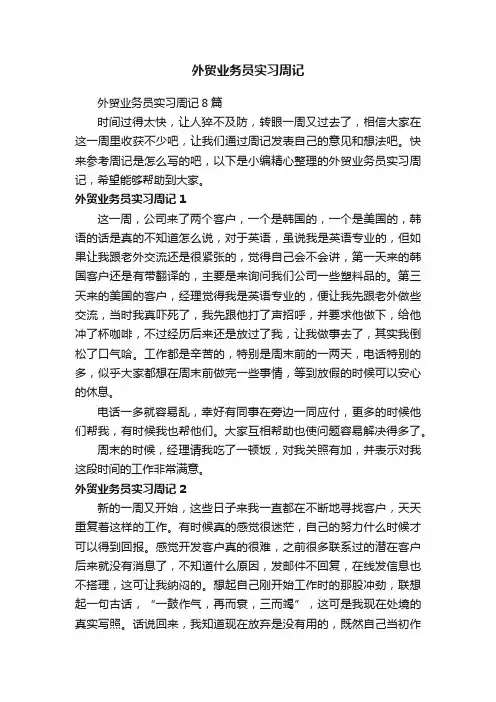 外贸业务员实习周记8篇