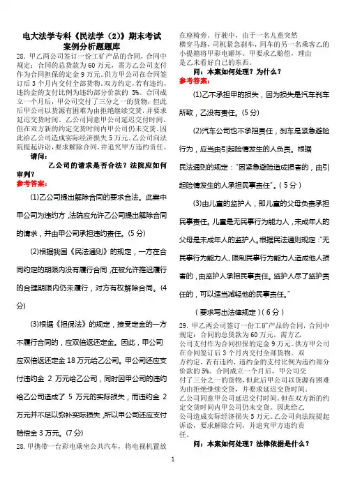 电大法学专科《民法学(2)》期末考试案例分析题题库