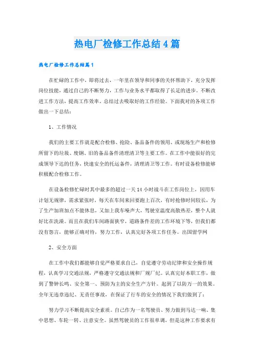 热电厂检修工作总结4篇
