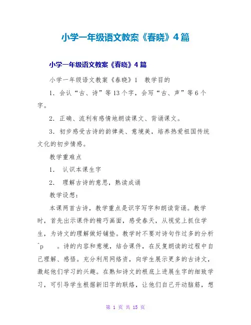 小学一年级语文教案《春晓》4篇