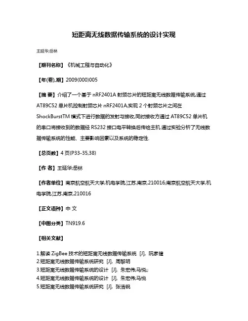 短距离无线数据传输系统的设计实现