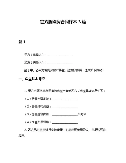 官方版购房合同样本3篇