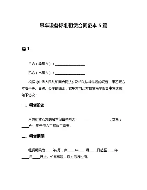 吊车设备标准租赁合同范本5篇