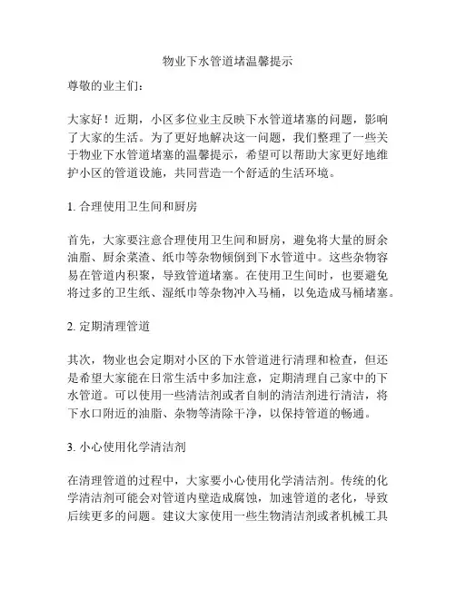 物业下水管道堵温馨提示