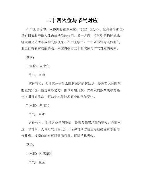 二十四穴位与节气对应