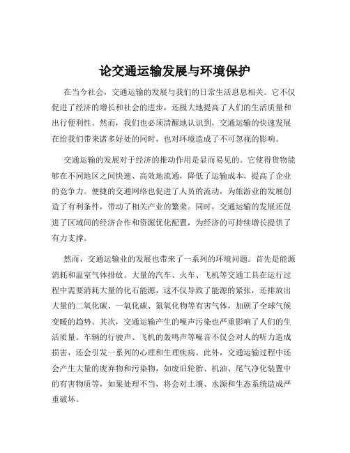 论交通运输发展与环境保护