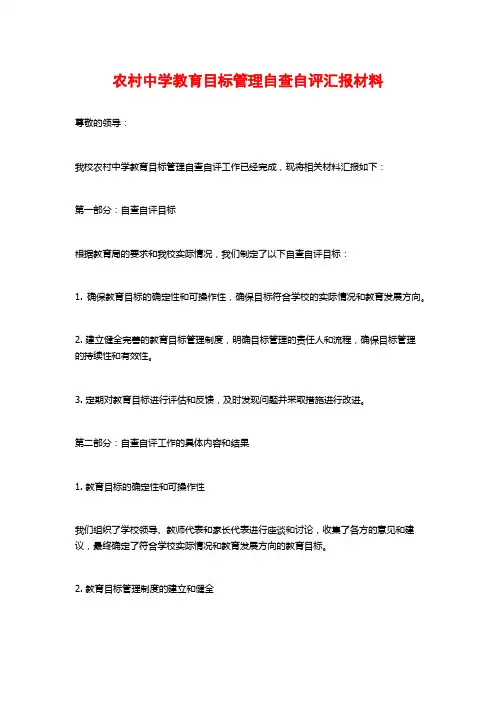 农村中学教育目标管理自查自评汇报材料