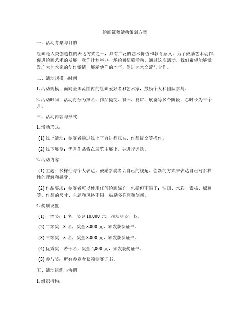 绘画征稿活动策划方案