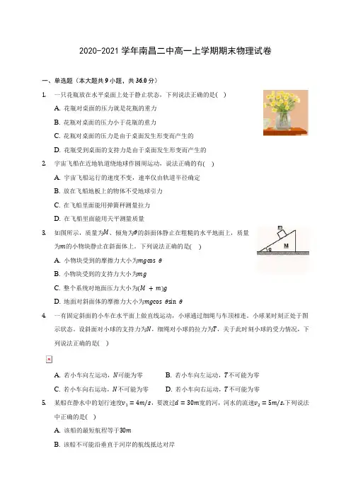 2020-2021学年南昌二中高一上学期期末物理试卷_附答案解析