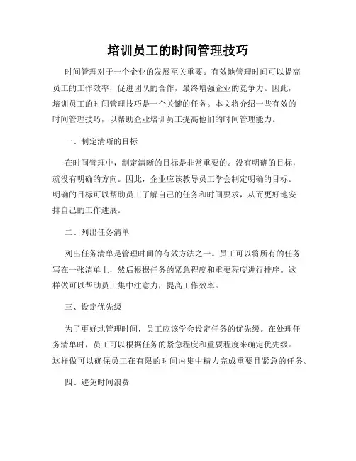 培训员工的时间管理技巧