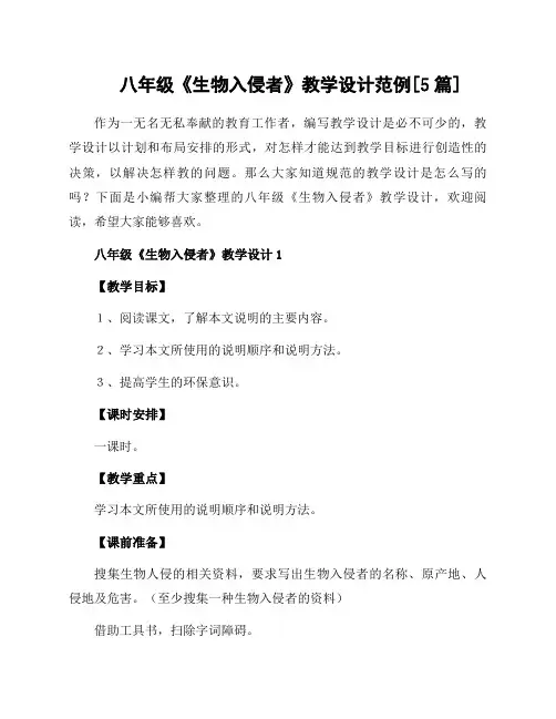 八年级《生物入侵者》教学设计范例[5篇]
