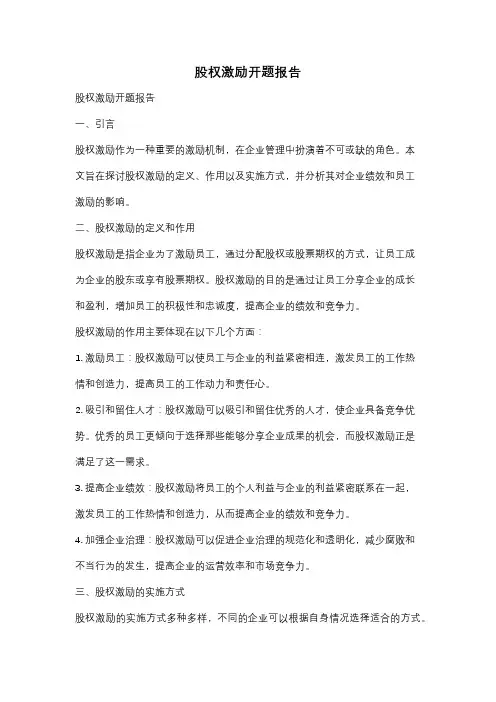 股权激励开题报告