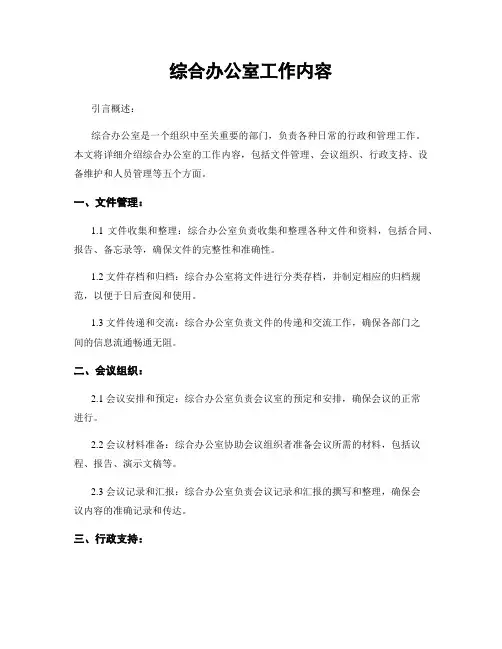 综合办公室工作内容