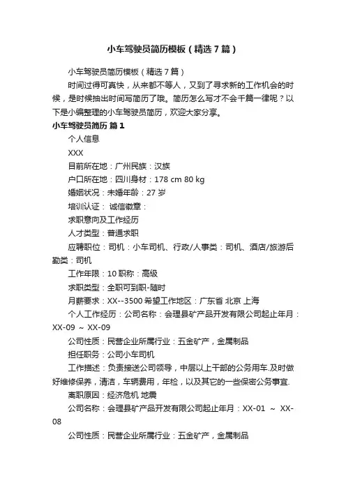小车驾驶员简历模板（精选7篇）