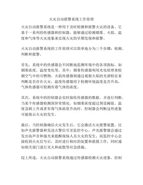 火灾自动报警系统工作原理