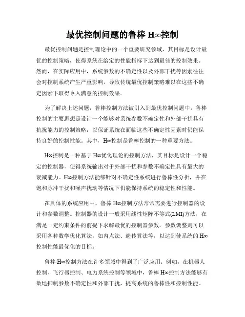 最优控制问题的鲁棒H∞控制