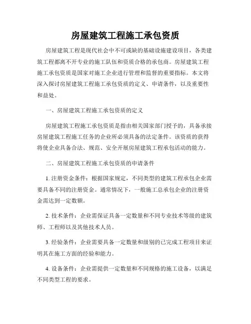 房屋建筑工程施工承包资质