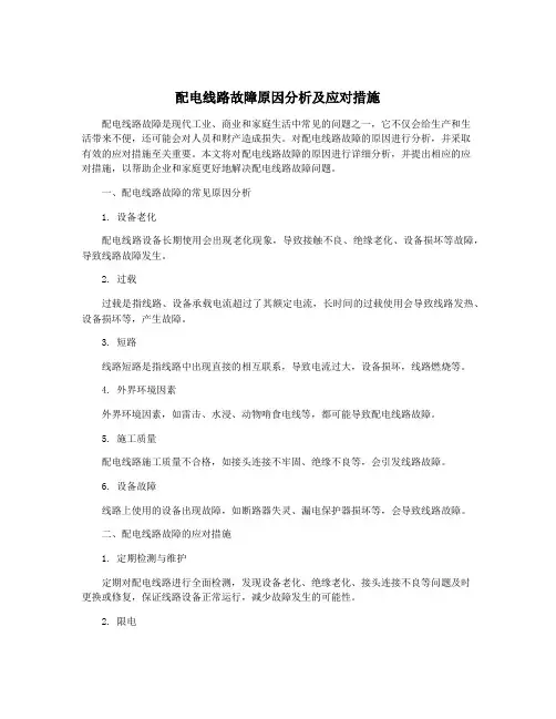 配电线路故障原因分析及应对措施