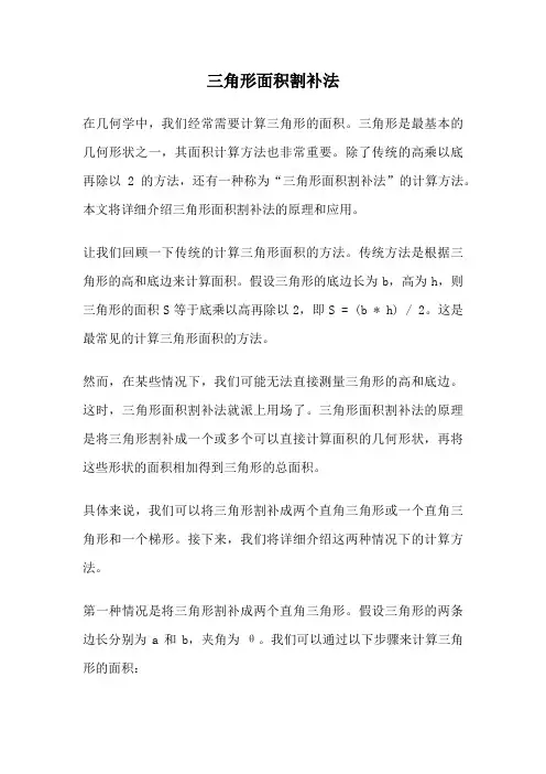 三角形面积割补法