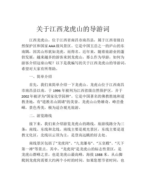 关于江西龙虎山的导游词