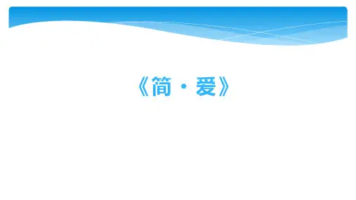 【★★】9年级语文部编版下册课件第6单元名著导读《简 爱》
