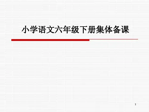 小学语文六年级下册集体备课PPT课件