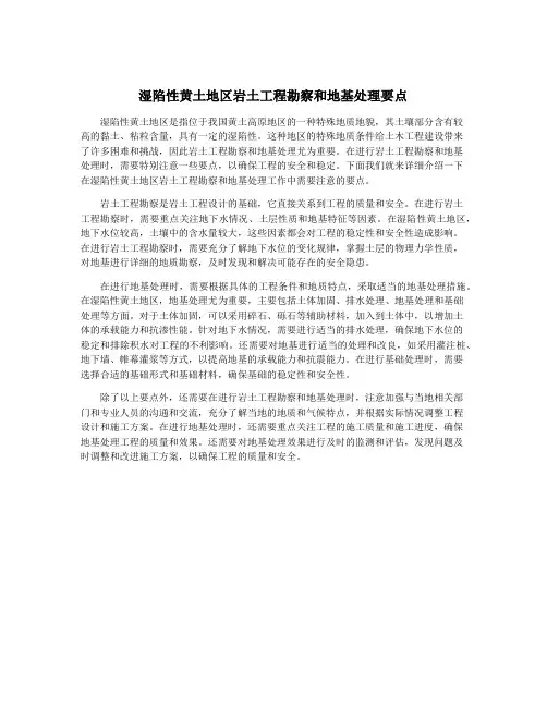 湿陷性黄土地区岩土工程勘察和地基处理要点