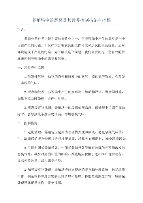养殖场中的恶臭及其营养控制措施审批稿