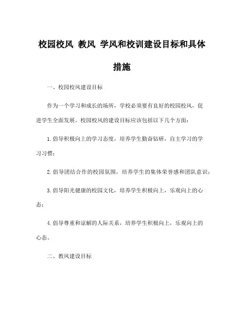 校园校风 教风 学风和校训建设目标和具体措施