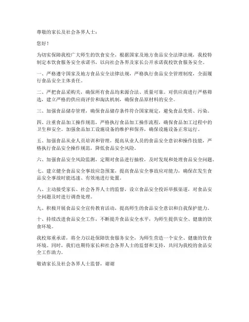 小学饮食服务安全承诺书