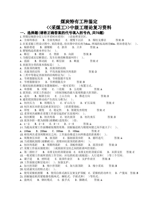 采煤工(中级)煤炭系统题库(2012最新)