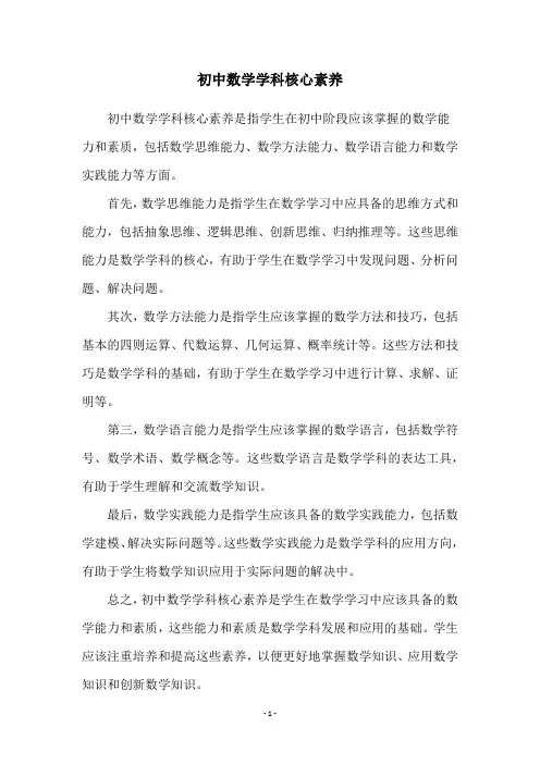 初中数学学科核心素养