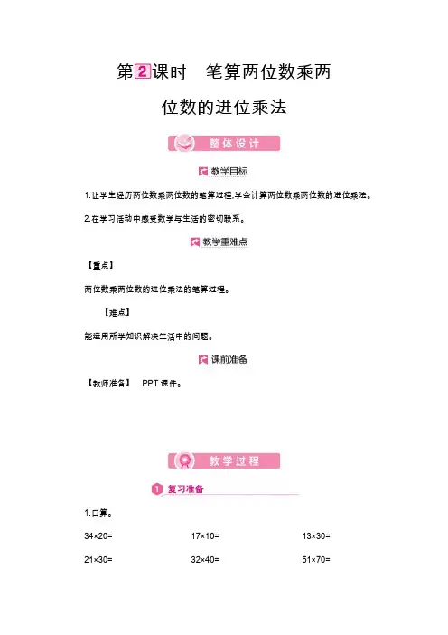 人教版三年级数学下册教案   第4单元 笔算两位数乘两位数的进位乘法