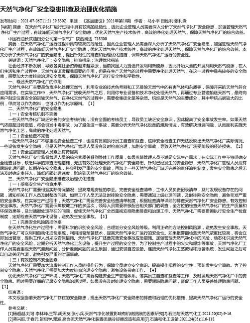 天然气净化厂安全隐患排查及治理优化措施
