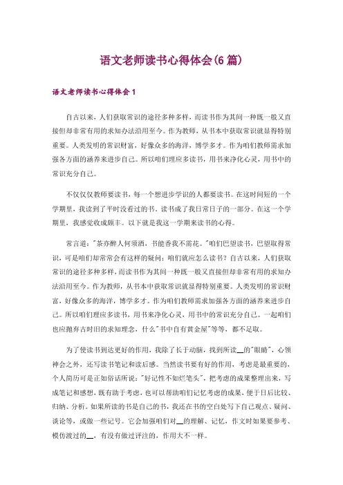 语文老师读书心得体会(6篇)