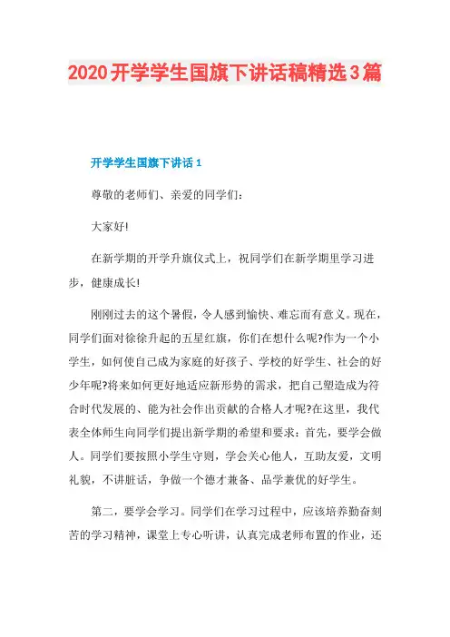 2020开学学生国旗下讲话稿精选3篇