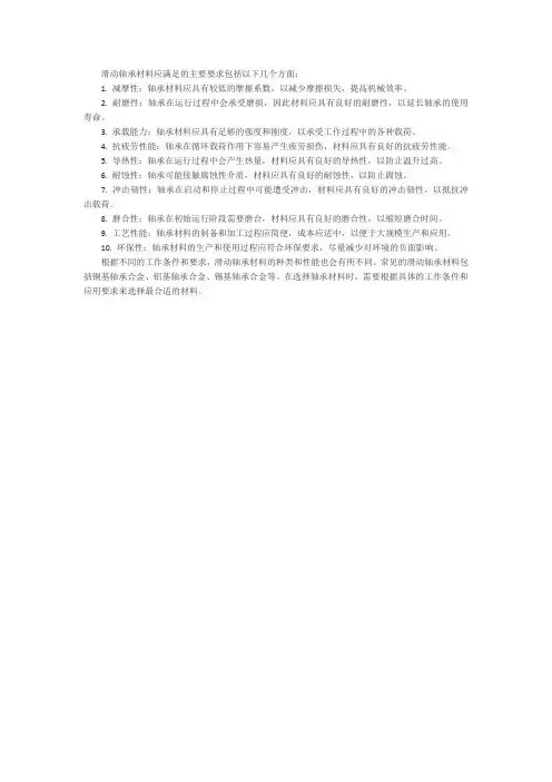 滑动轴承材料应满足的主要要求有哪些