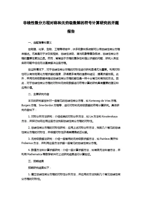 非线性微分方程对称和无穷级数解的符号计算研究的开题报告