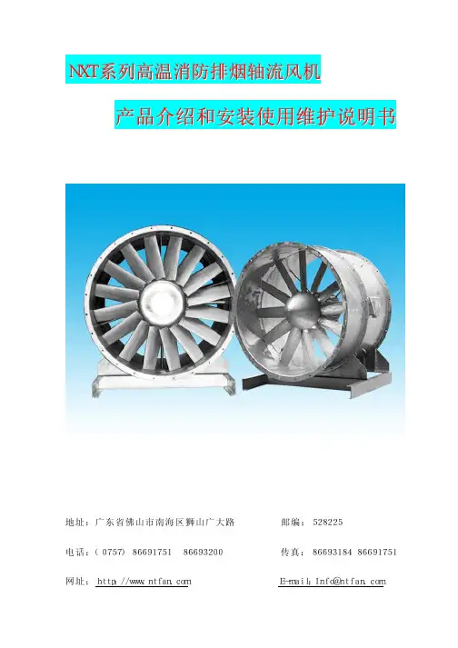 NXT系列高温消防排烟轴流通风机产品介绍和安装使用维护说明书