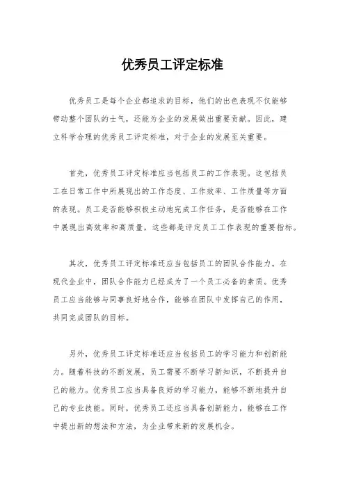 优秀员工评定标准