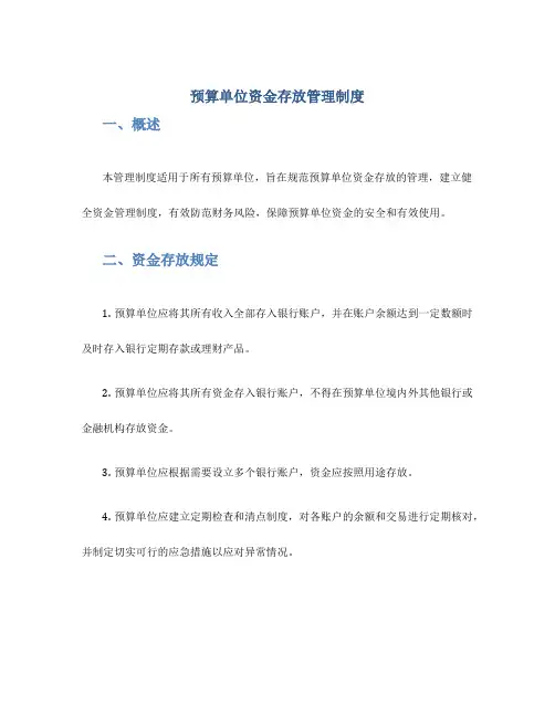 预算单位资金存放管理制度