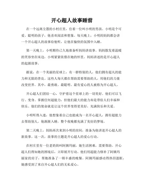 开心超人故事睡前