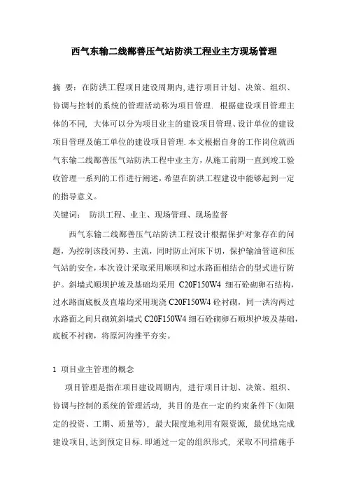 西气东输二线鄯善压气站防洪工程业主方现场管理