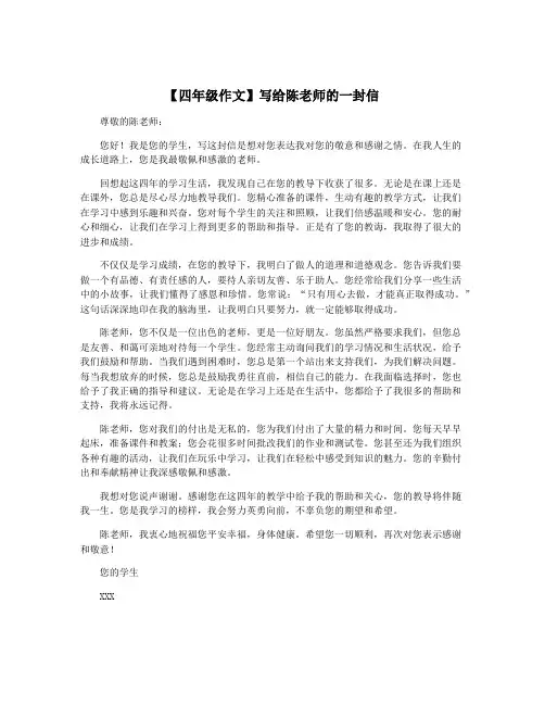【四年级作文】写给陈老师的一封信