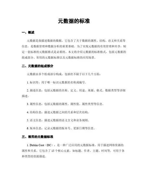 元数据的标准