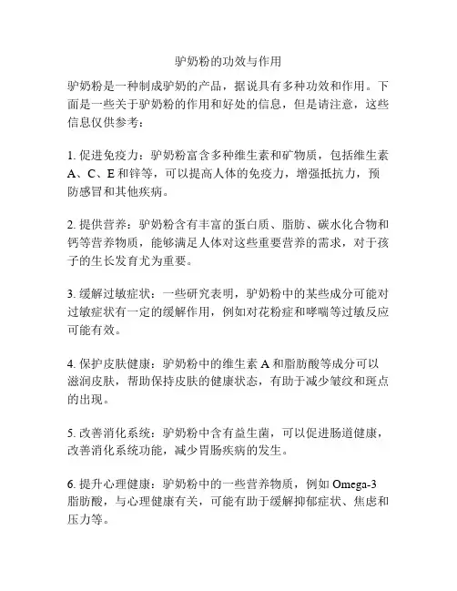 驴奶粉的功效与作用