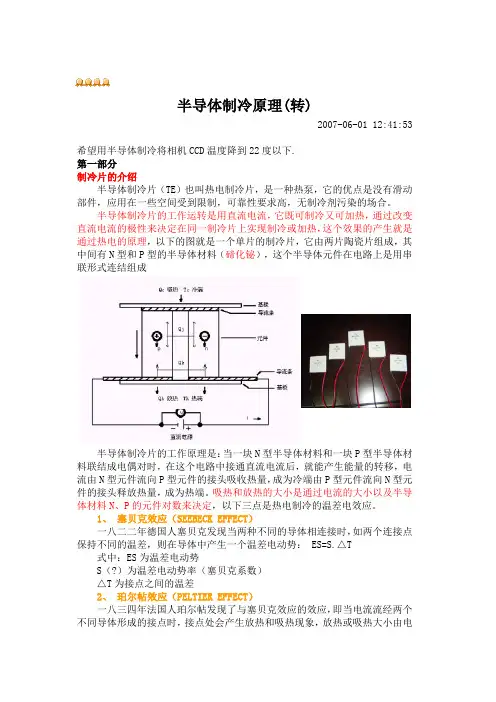 半导体制冷原理