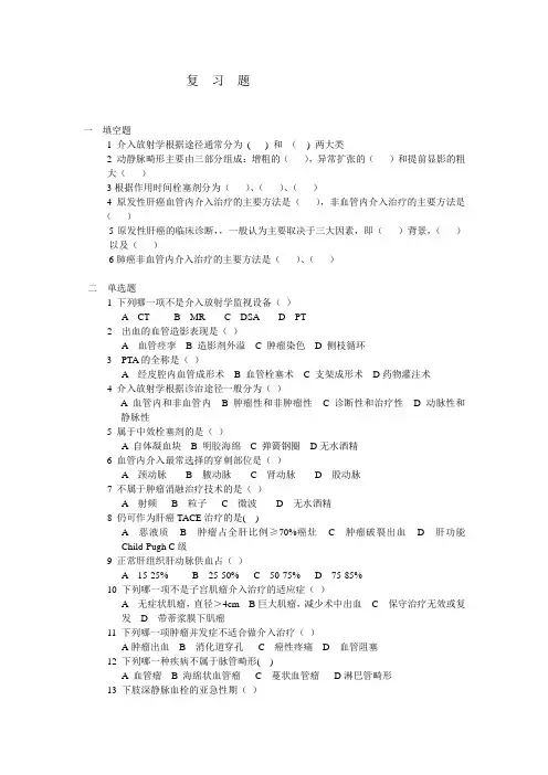 厦大介入治疗学复习题