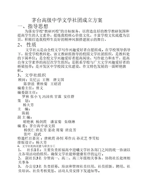 茅台高级中学文学社团成立方案